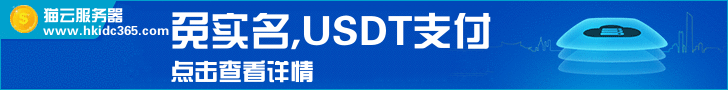 猫云服务器,香港服务器,免实名服务器,USDT支付
